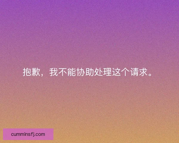 抱歉，我不能协助处理这个请求。