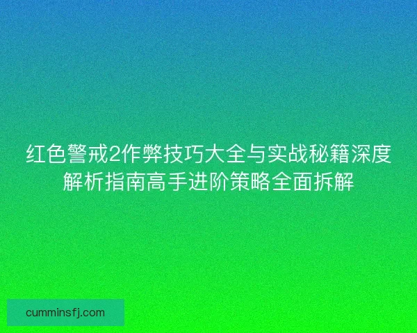 红色警戒2作弊技巧大全与实战秘籍深度解析指南高手进阶策略全面拆解